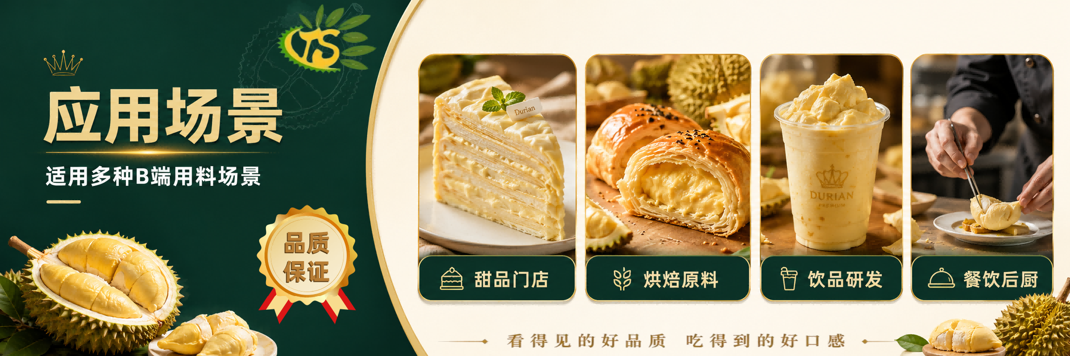 榴莲原料在甜品、烘焙、饮品和餐饮中的应用